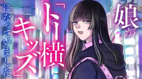 娘が「トー横キッズ」になっていました