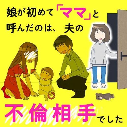 娘が初めて「ママ」と呼んだのは、夫の不倫相手でした
