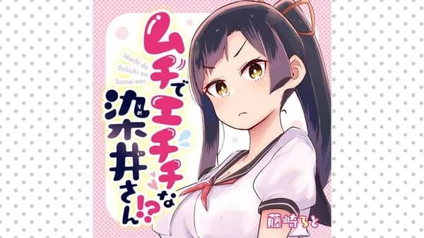 ムチでエチチな染井さん!?