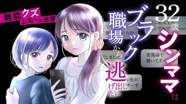 無能クズ上司への逆襲　32歳シンママはブラック職場から逃げ出したい