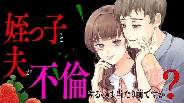 姪っ子と夫が不倫するのは当たり前ですか？
