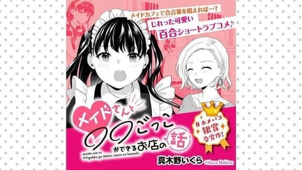 メイドさんと○○ごっこができるお店の話