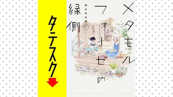 メタモルフォーゼの縁側【タテスク】