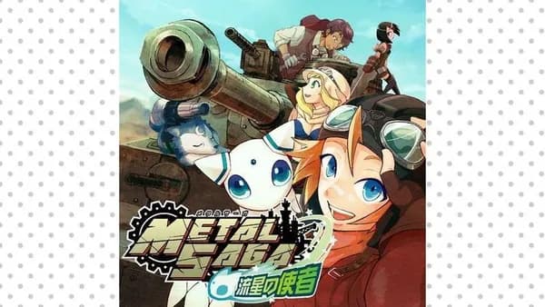 メタルサーガ ～流星の使者～