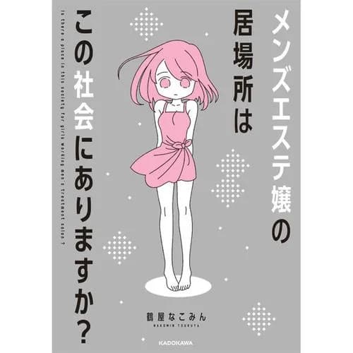 メンズエステ嬢の居場所はこの社会にありますか？