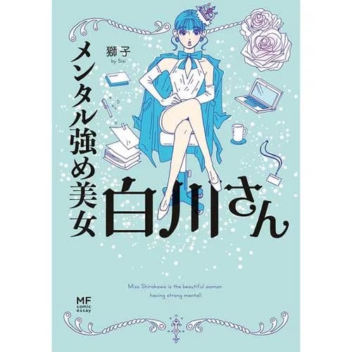 メンタル強め美女白川さん