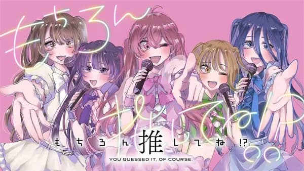 もちろん推してね!?