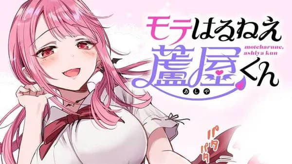 モテはるねえ蘆屋くん