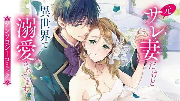 元サレ妻だけど異世界で溺愛されてます！アンソロジーコミック