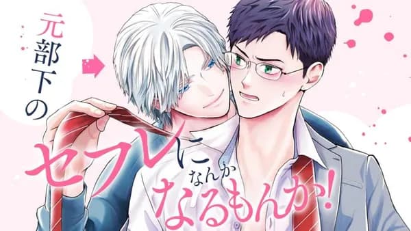 元部下のセフレになんかなるもんか！