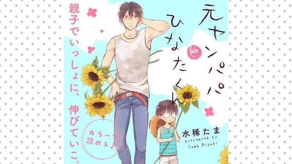 元ヤンパパ　と　ひなたくん