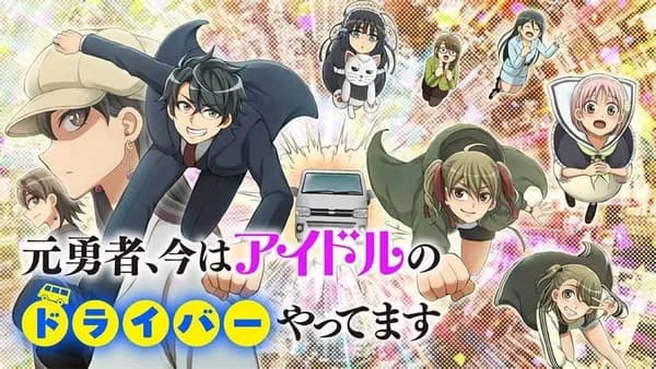 元勇者、今はアイドルのドライバーやってます