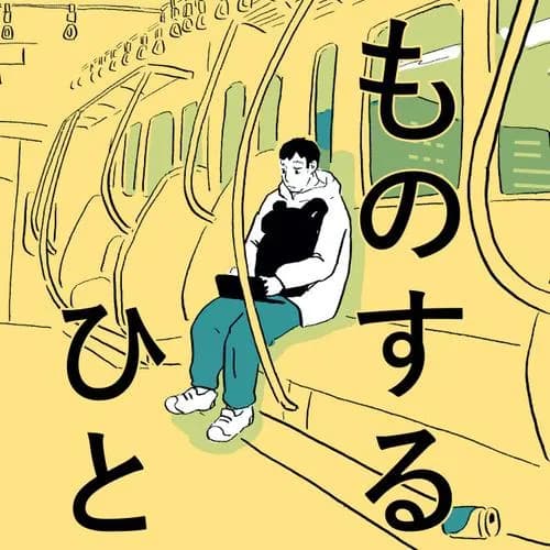 ものするひと