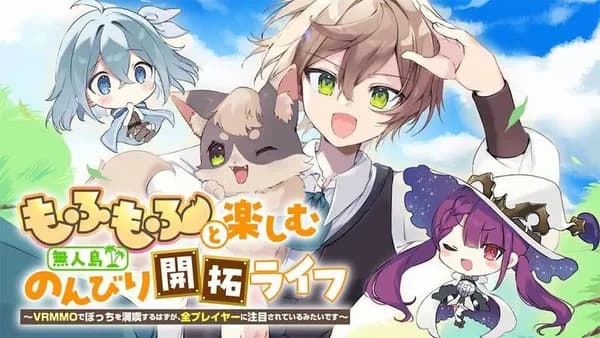 もふもふと楽しむ無人島のんびり開拓ライフ ~VRMMOでぼっちを満喫するはずが、全プレイヤーに注目されているみたいです~