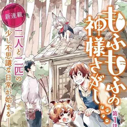 もふもふの神様さがし