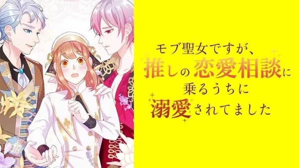 モブ聖女ですが、推しの恋愛相談に乗るうちに溺愛されてました【タテスク】