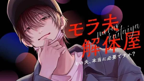 モラ夫解体屋 その夫、本当に必要ですか?