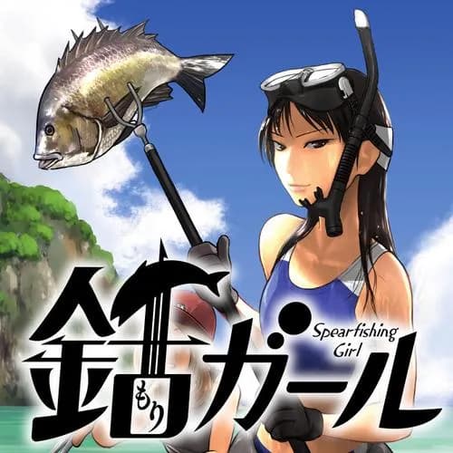 銛ガール