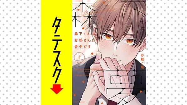 森下くんは有松さんに夢中です【タテスク】