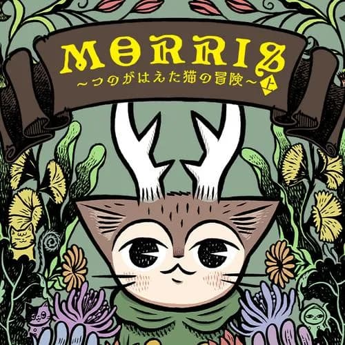 MORRIS ～つのがはえた猫の冒険～