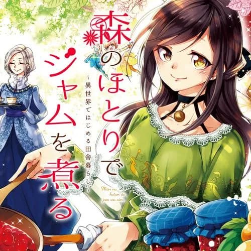 森のほとりでジャムを煮る ～異世界ではじめる田舎暮らし～