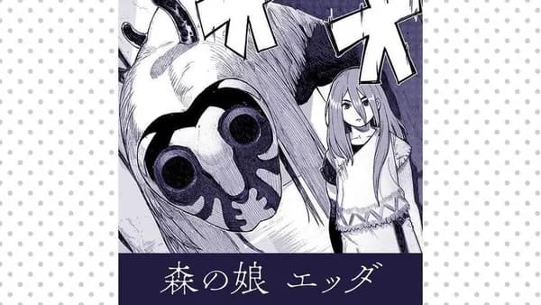 森の娘エッダ