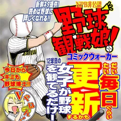野球観戦娘！