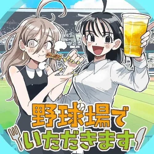 野球場でいただきます