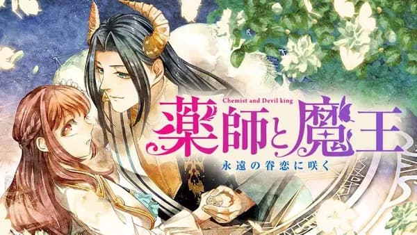 薬師と魔王 永遠の眷恋に咲く