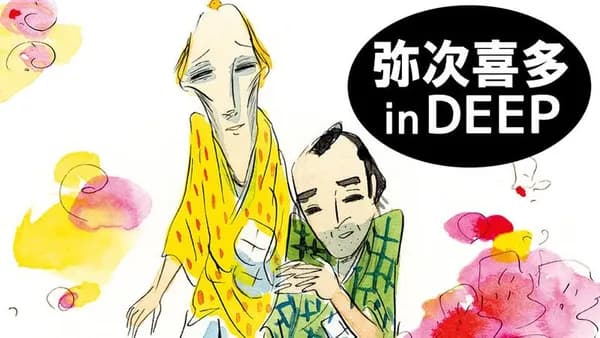 弥次喜多 in DEEP