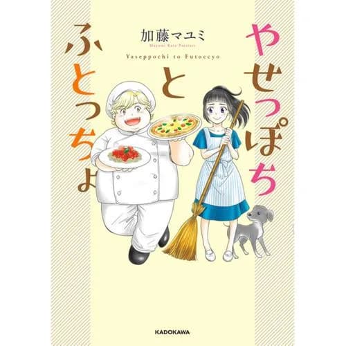 やせっぽちとふとっちょ