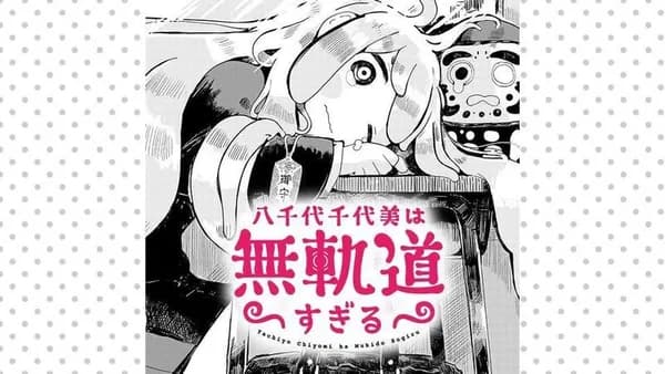 八千代千代美は無軌道すぎる