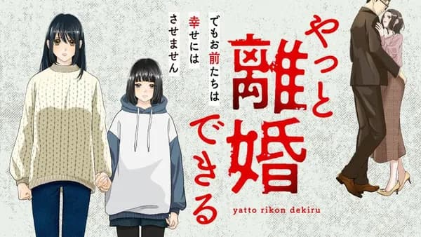 やっと離婚できる でもお前たちは幸せにはさせません