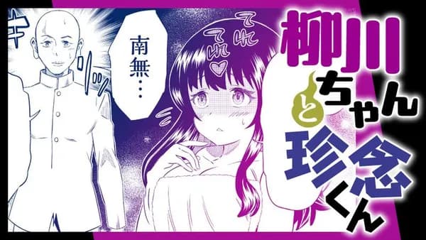 柳川ちゃんと珍念くん