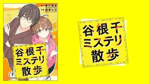 谷根千ミステリ散歩【タテスク】