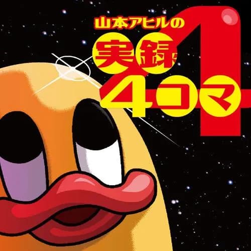 山本アヒルの実録４コマ