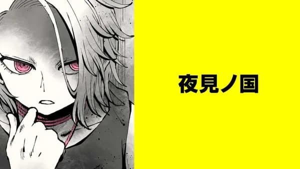夜見ノ国【タテスク】