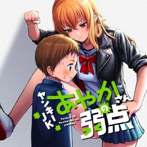ヤンキーJKあやかさんの弱点