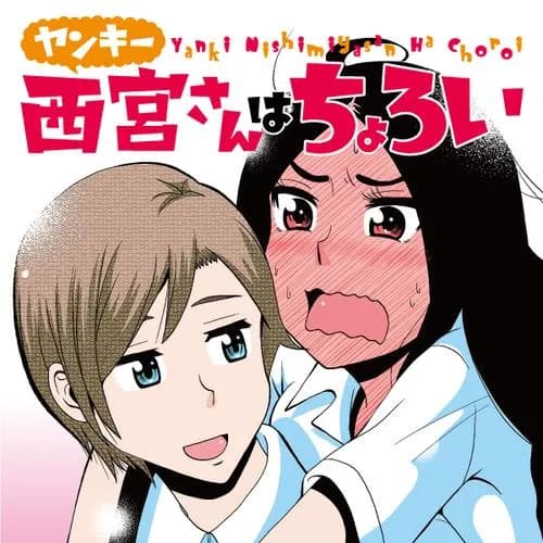 ヤンキー西宮さんはちょろい