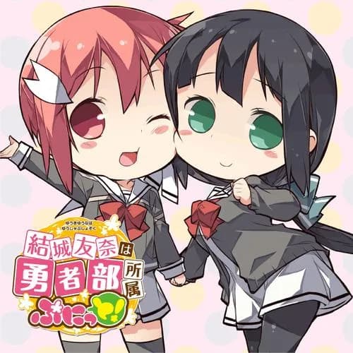 結城友奈は勇者部所属 ぷにっと！