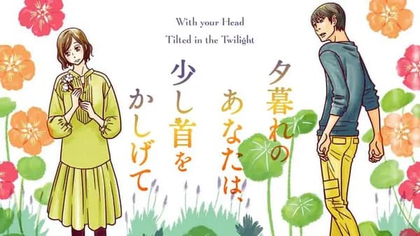 夕暮れのあなたは、少し首をかしげて