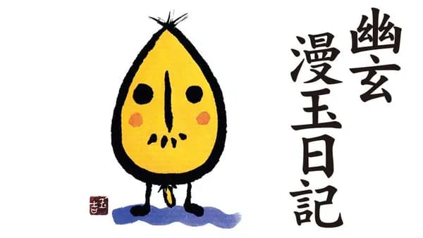幽玄漫玉日記