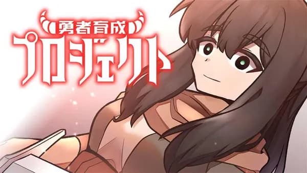 勇者育成プロジェクト【タテスク】