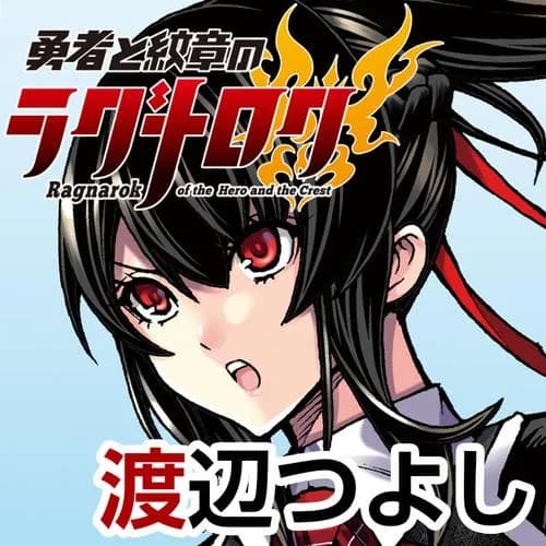 勇者と紋章のラグナロク