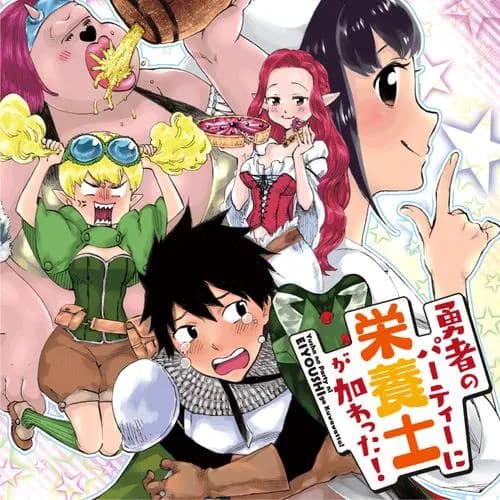 勇者のパーティーに栄養士が加わった！