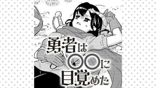勇者は〇〇に目覚めた
