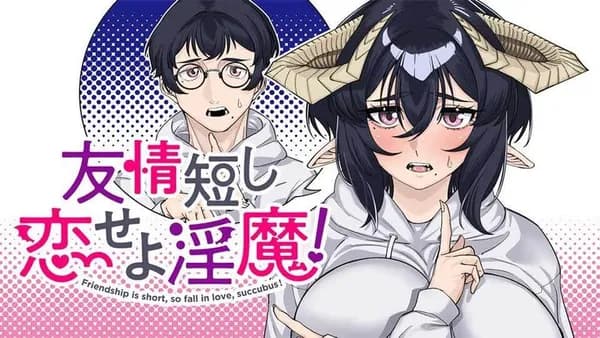 友情短し恋せよ淫魔！
