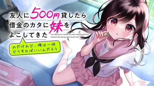 友人に500円貸したら借金のカタに妹をよこしてきたのだけれど、俺は一体どうすればいいんだろう