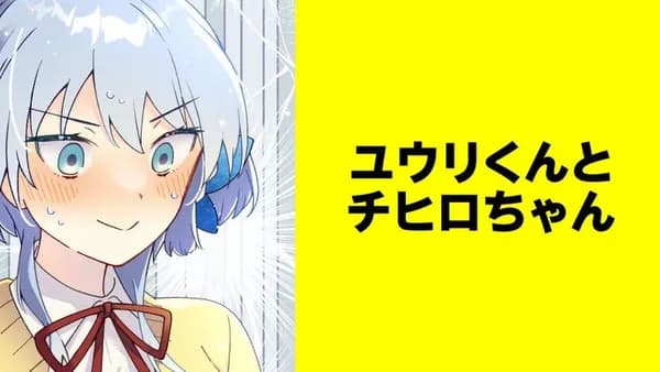 ユウリくんとチヒロちゃん【タテスク】