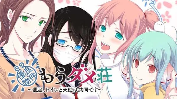 優良物件もうダメ荘 ~風呂、トイレと天使は共同です~